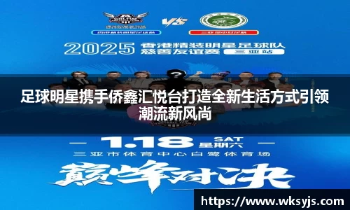 足球明星携手侨鑫汇悦台打造全新生活方式引领潮流新风尚