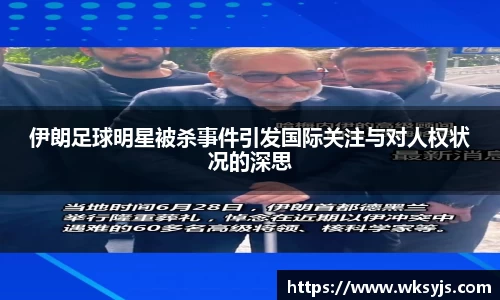 伊朗足球明星被杀事件引发国际关注与对人权状况的深思